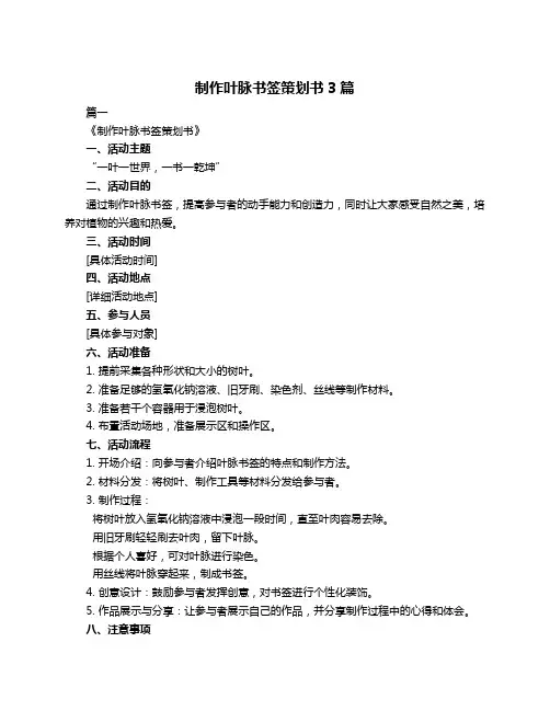 制作叶脉书签策划书3篇