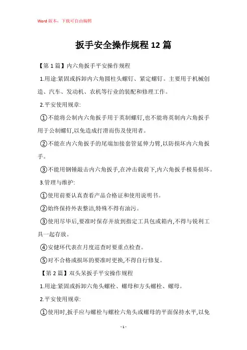 扳手安全操作规程12篇