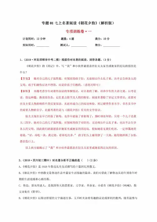 部编版语文七上名著阅读《朝花夕拾》（解析版）