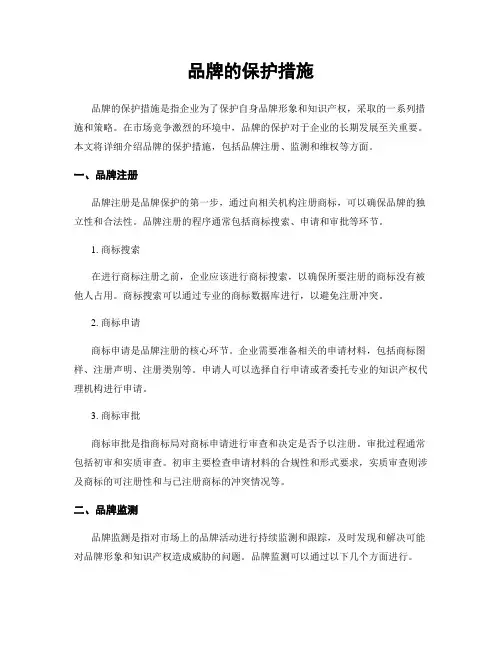 品牌的保护措施