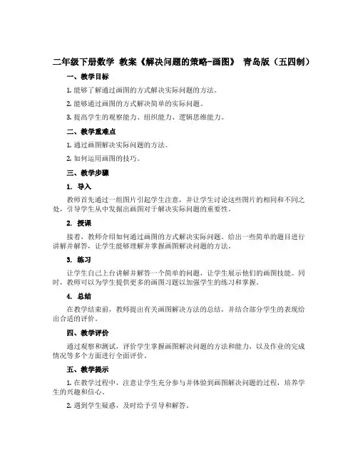 二年级下册数学 教案《解决问题的策略-画图》 青岛版(五四制)