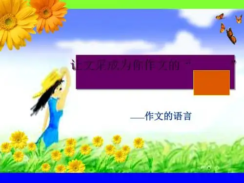 初中作文让文采成为你作文的“亮点”PPT1 (共29张PPT)
