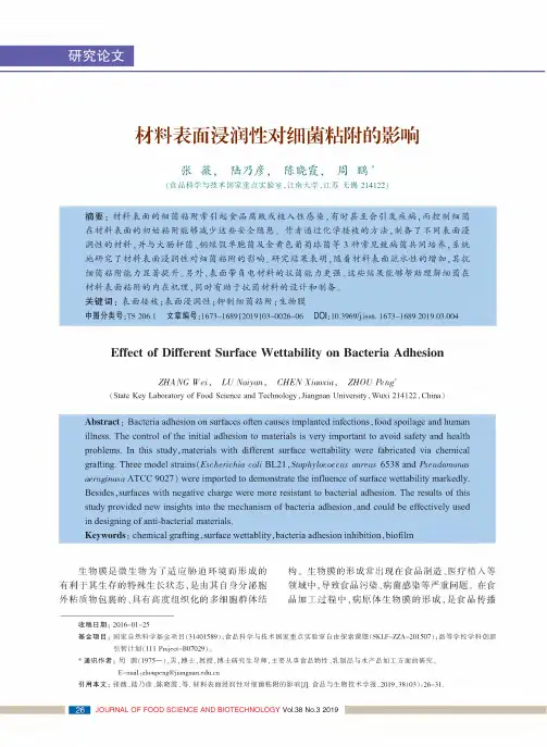 材料表面浸润性对细菌粘附的影响