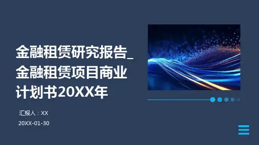 金融租赁研究报告_金融租赁项目商业计划书2024年
