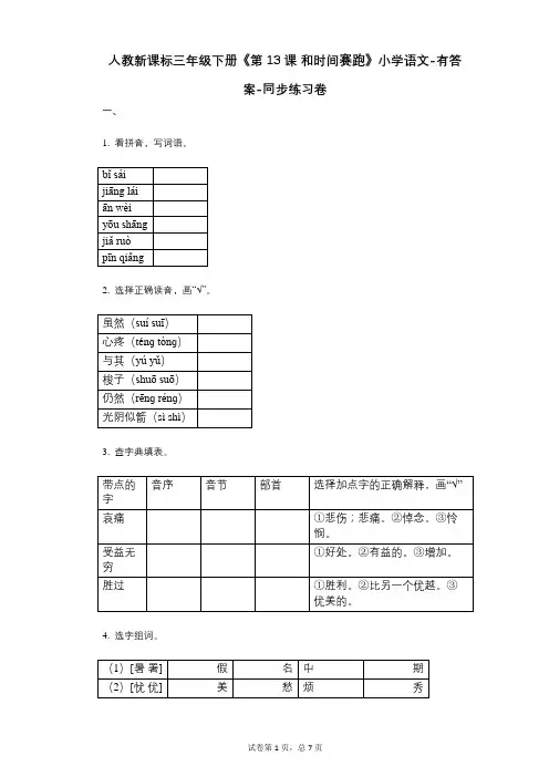 人教新课标三年级下册《第13课_和时间赛跑》小学语文-有答案--有答案-同步练习卷