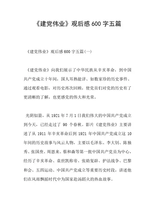 《建党伟业》观后感600字五篇
