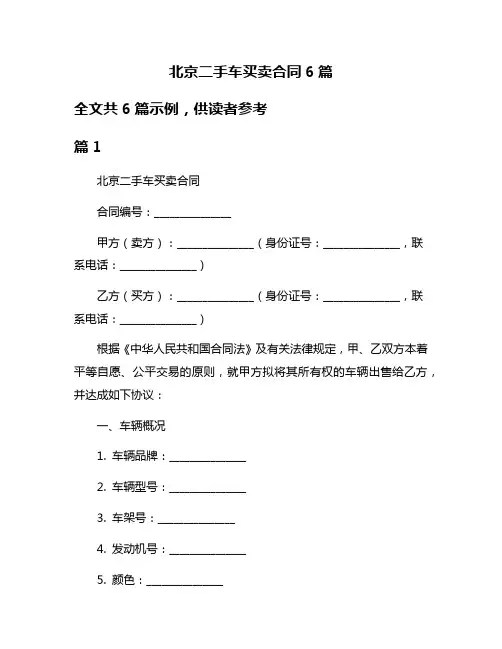 北京二手车买卖合同6篇