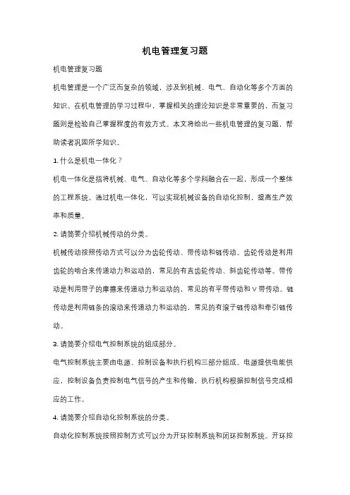 机电管理复习题