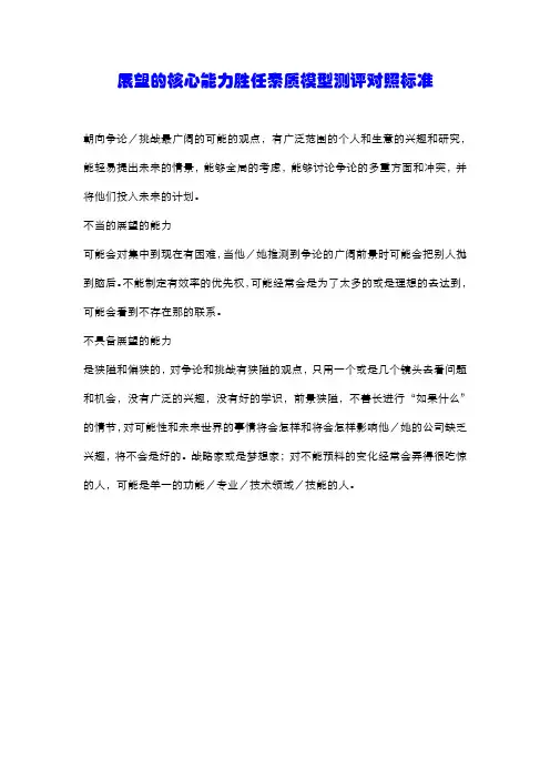 展望的核心能力胜任素质模型测评对照标准