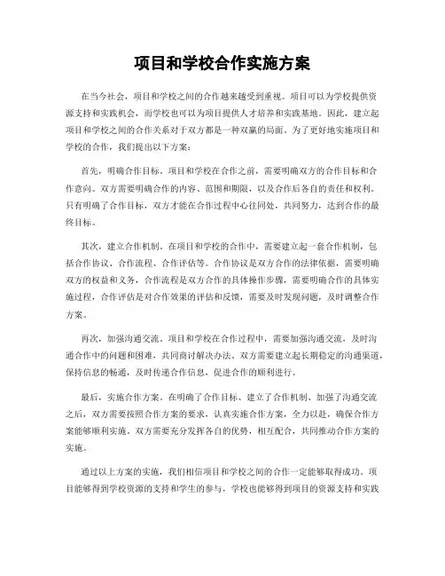 项目和学校合作实施方案