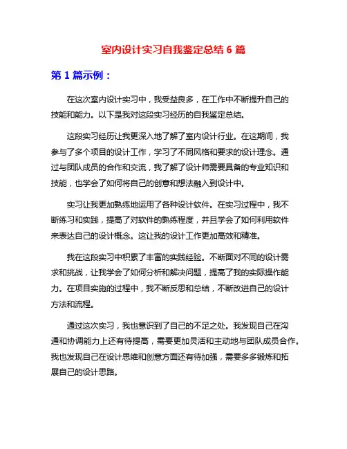 室内设计实习自我鉴定总结6篇