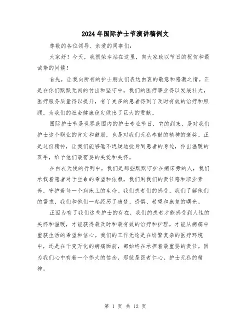 2024年国际护士节演讲稿例文（5篇）