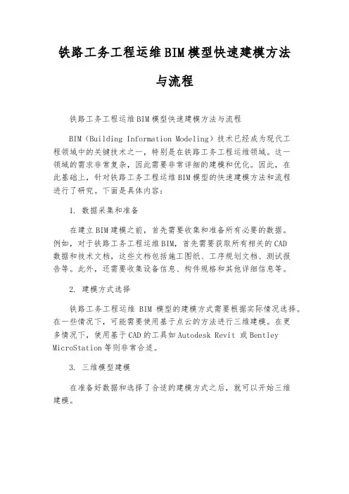 铁路工务工程运维BIM模型快速建模方法与流程