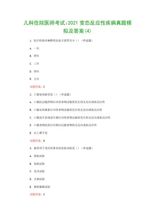 儿科住院医师考试：2021变态反应性疾病真题模拟及答案(4)