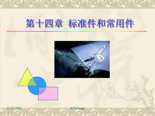 机械制图标准件和常用件