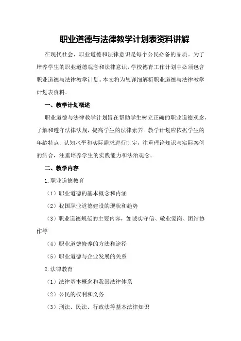 职业道德与法律教学计划表资料讲解