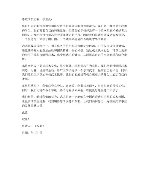武术协会成立申请书范本