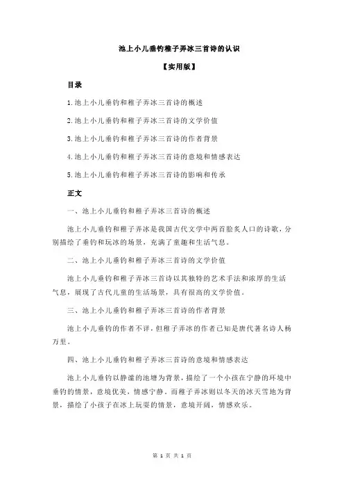 池上小儿垂钓稚子弄冰三首诗的认识
