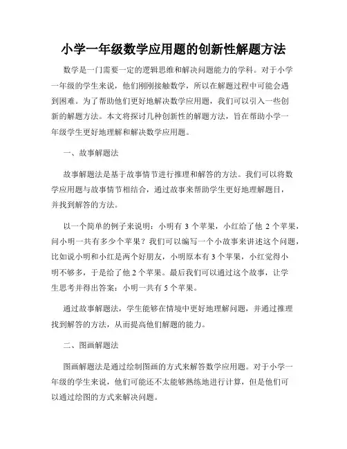 小学一年级数学应用题的创新性解题方法