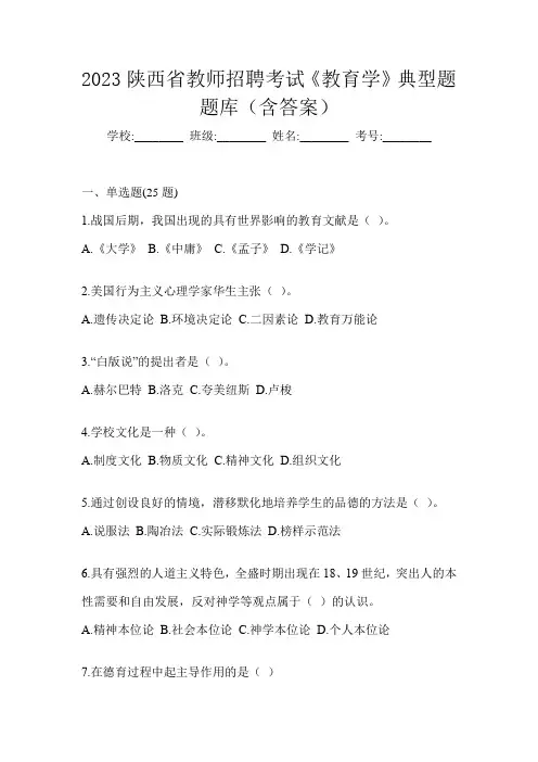 2023陕西省教师招聘考试《教育学》典型题题库(含答案)