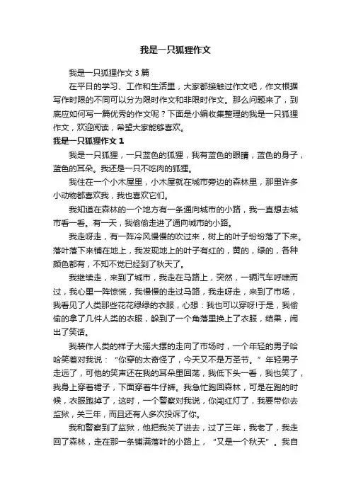 我是一只狐狸作文3篇