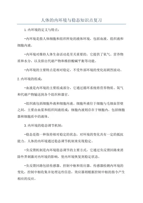人体的内环境与稳态知识点复习