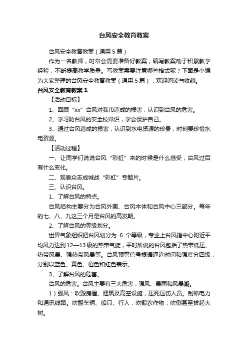 台风安全教育教案（通用5篇）