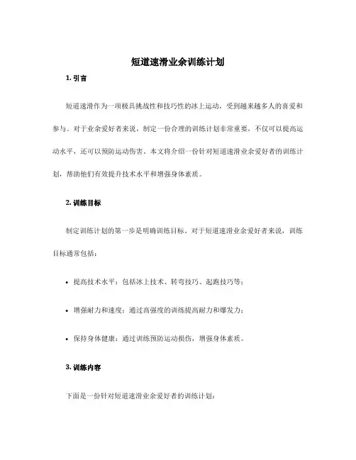 短道速滑业余训练计划