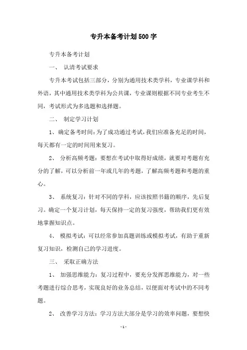 专升本备考计划500字