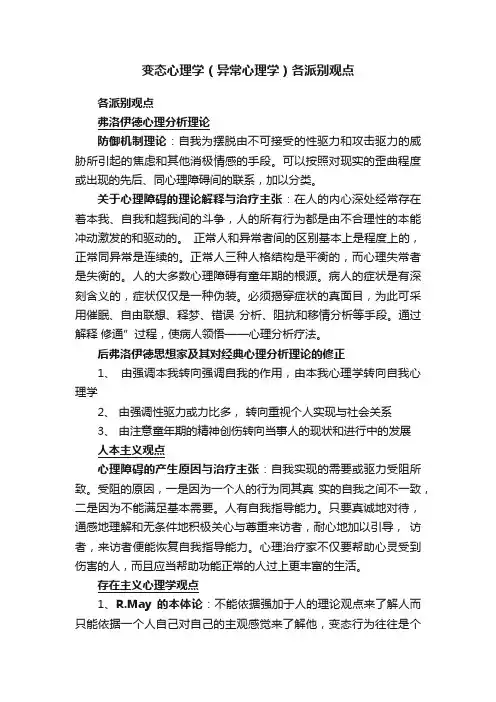 变态心理学（异常心理学）各派别观点