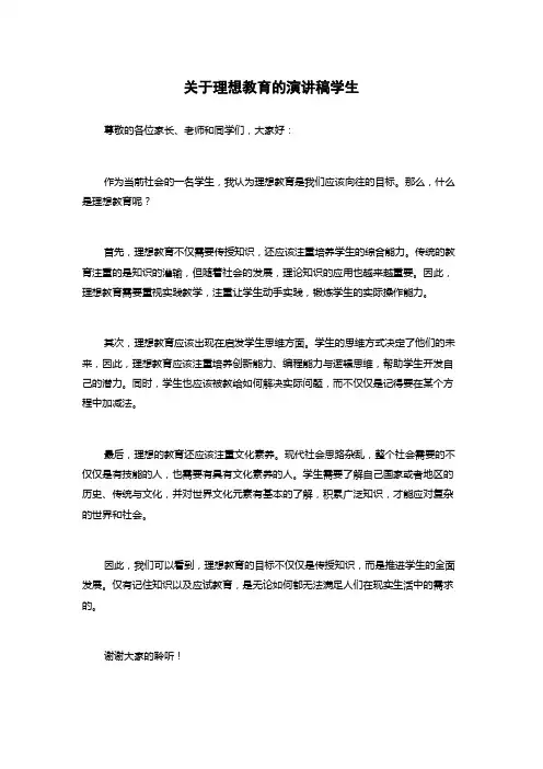 关于理想教育的演讲稿学生
