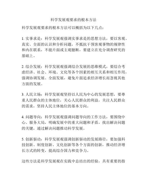 科学发展观要求的根本方法