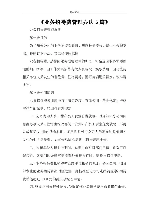 《业务招待费管理办法5篇》