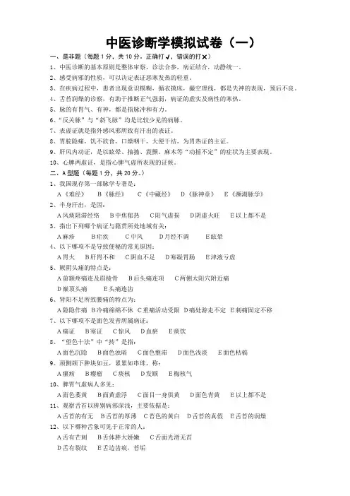 《中医诊断学》模拟试卷及参考答案