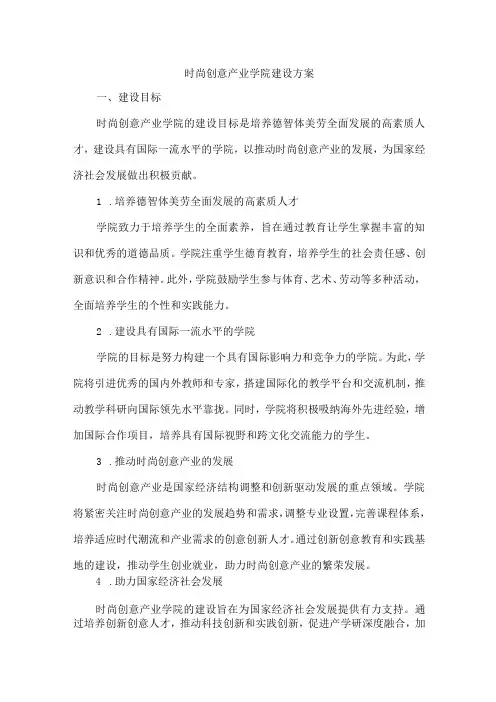 时尚创意产业学院建设方案