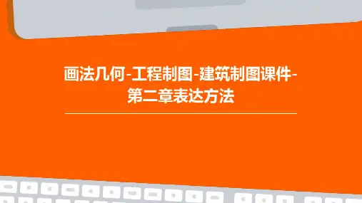 画法几何-工程制图-建筑制图课件-第二章表达方法