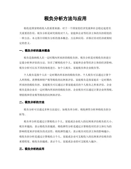 税负分析方法与应用
