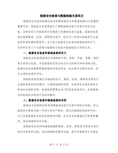 船舶安全检查与船舶检验关系范文