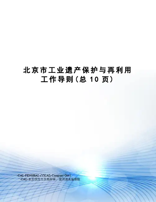北京市工业遗产保护与再利用工作导则