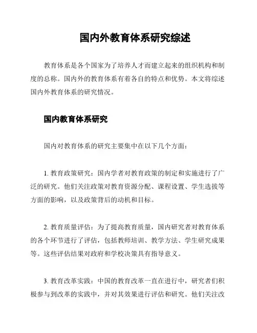国内外教育体系研究综述