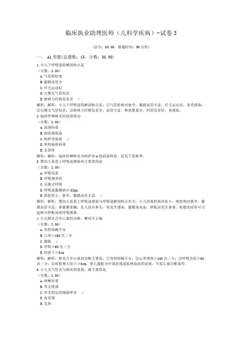 临床执业助理医师(儿科学疾病)-试卷3 (1)