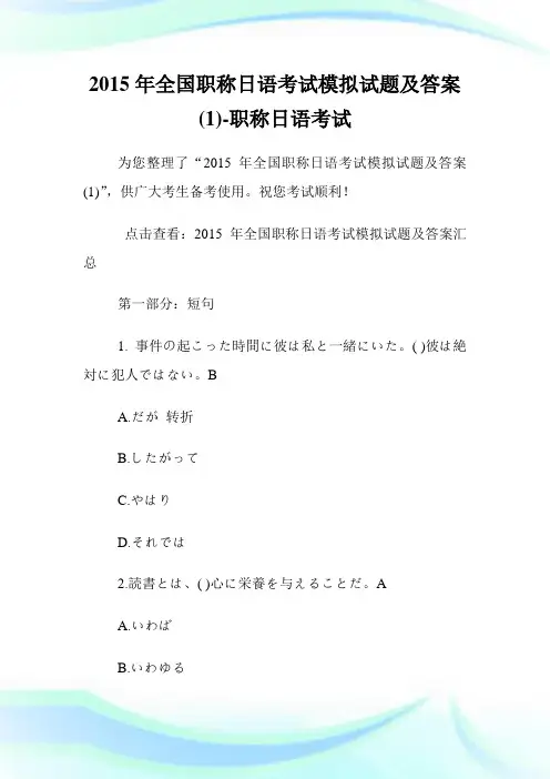 20XX年全国职称日语考试模拟试题及答案(1)-职称日语考试.doc