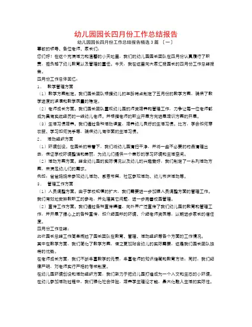 幼儿园园长四月份工作总结报告3篇