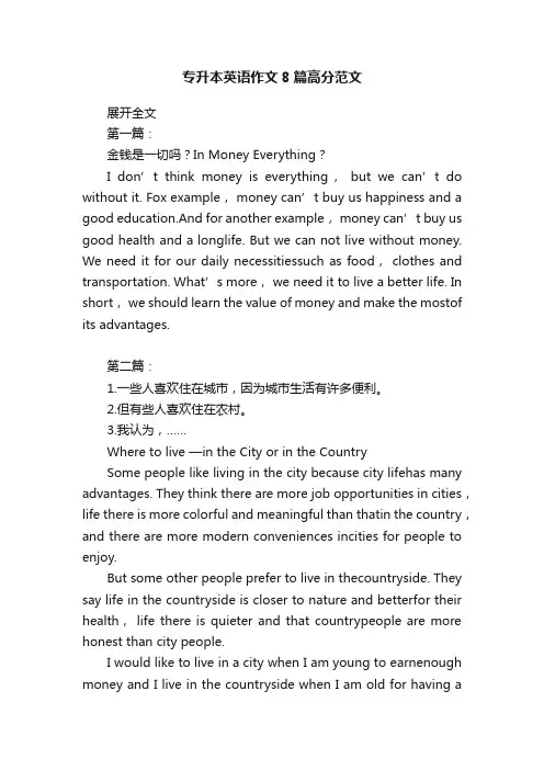 专升本英语作文8篇高分范文