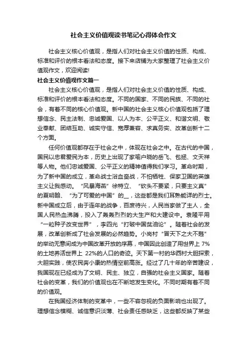社会主义价值观读书笔记心得体会作文