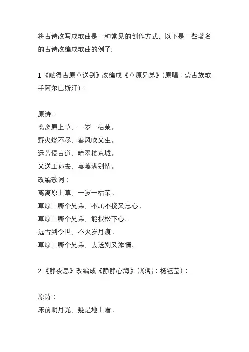 古诗改写成歌的例子