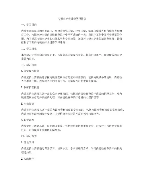 内镜室护士进修学习计划