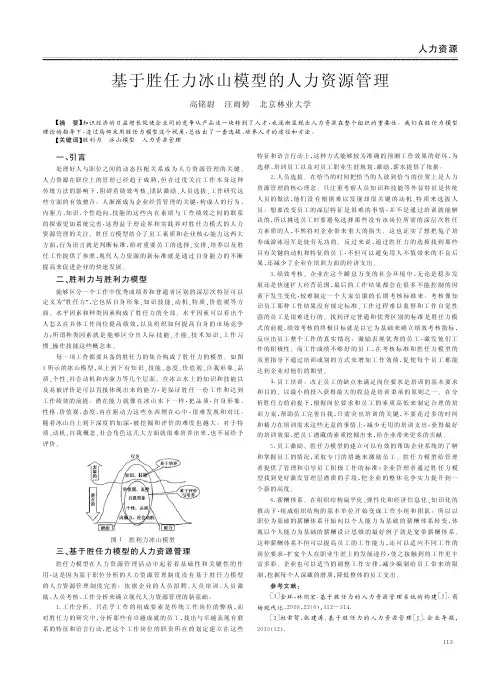 基于胜任力冰山模型的人力资源管理