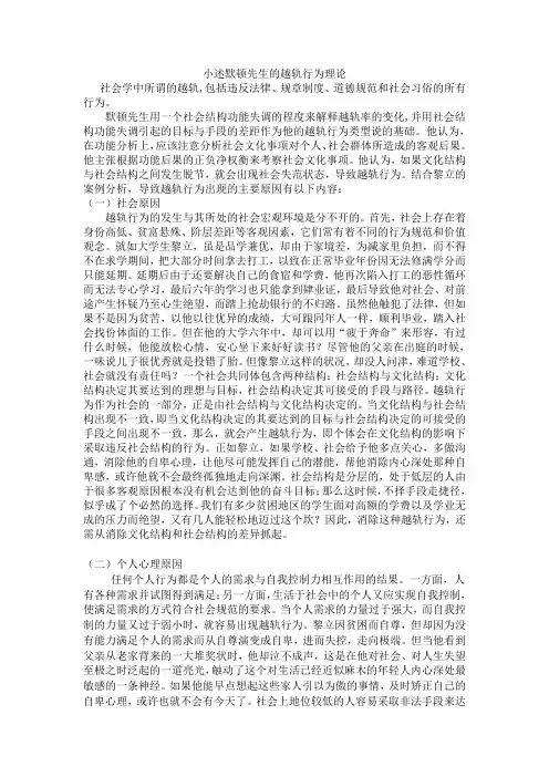 小述默顿的越轨行为理论