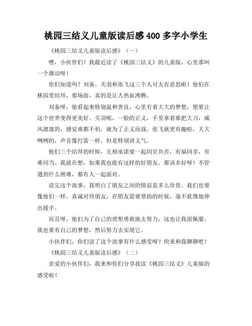 桃园三结义儿童版读后感400多字小学生